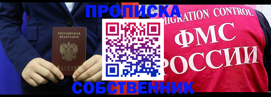 прописка в Новоалтайске