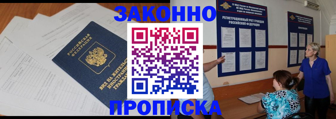 прописка законно в Новоалтайске