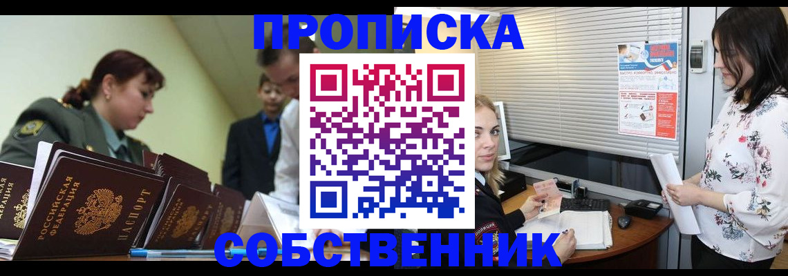 прописка от собственника в Новоалтайске
